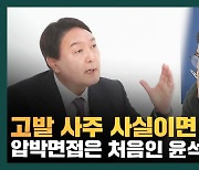 진중권, 독하게 물었고 윤석열, 웃으며 당당하게 답했다