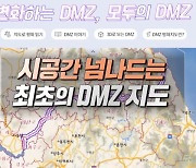 시공간 넘나드는 최초의 DMZ 지도