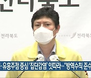전북, 젊은 층·유흥주점 중심 '집단감염' 잇따라.."방역수칙 준수"