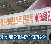 '차량 이동형' 농산물 판매 2시간 만 '조기 완판'