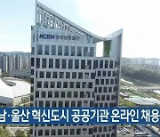 경남·울산 혁신도시 공공기관 온라인 채용설명회