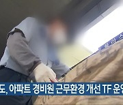 전북도, 아파트 경비원 근무환경 개선 TF 운영