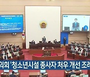 경남도의회 '청소년시설 종사자 처우 개선 조례' 제정