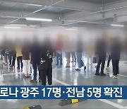 코로나19 광주 17명·전남 5명 확진