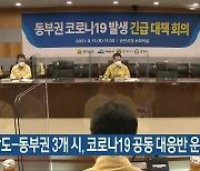 전남도-동부권 3개 시, 코로나19 공동 대응반 운영
