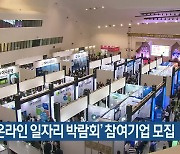 '대전 온라인 일자리 박람회' 참여기업 모집