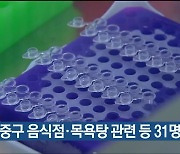 울산 중구 음식점·목욕탕 관련 등 31명 신규 확진