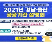 [경남브리핑]'경남·울산 이전공공기관 온라인 채용설명회' 개최