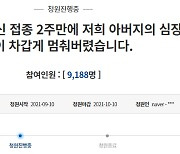 "화이자 맞은 후 2주 만에 코와 입에서 피 쏟으며 돌아가셨다" 청원 등장