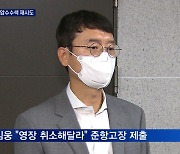 공수처, '김웅 압수수색' 이르면 내일 재시도..'영장 취소' 준항고장 제출
