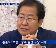 TK 격돌..홍준표 "수소 에너지 도시"·윤석열 "국책 연구소 설립"