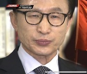 '리밍보 해외 비자금' 의혹 보도 MBC, 이명박에 승소