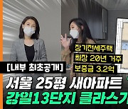 서울 3.2억 새아파트 '반값 전세', 살만한지 들어가 봤더니..