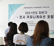 미건하우징, 전사 커뮤니케이션 포럼 개최