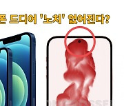 "삼성 따라하기?"..'M자 탈모' 없는 아이폰 나오나