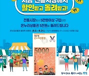 "추석 장보기는 전통시장" 50곳 온누리상품권 환급 행사