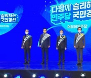 [녹취구성] "승리 이끌겠다"..與후보들, 대구·경북 경선 정견발표