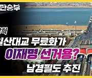 박상혁 "일산대교 무료화가 이재명 선거용? 남경필도 추진" [한판승부]