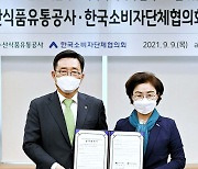 한국농수산식품유통공사·한국소비자단체협의회 업무협약 체결