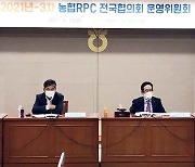농협RPC전국협의회, 벼 수확기 대책 논의를 위한 운영위원회 개최