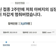 "백신 맞고 심근경색으로 사망한 父, 그 전엔 증상 없었는데.." 靑 청원