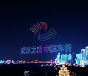 [AsiaNet] 중국 오토밸리에서 열린 양쯔강 조명쇼, 스마트 제조로의 전환 반영