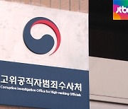 공수처, 국힘 '불법 압수수색' 주장에 "부당한 정치 공세"