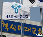 서울교육청, 사립 74개교 '교원 위탁채용' 실시 '역대 최다'