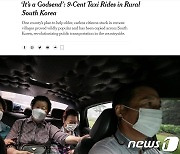 NYT "한국 '100원 택시' 농촌 교통혁명" 본받을 만