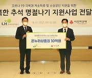 LH, 저소득 1만 가구에 '행복한 추석' 지원금 10억원 전달