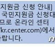 선물배송확인·국민지원금 사칭 보이스피싱 '활개'.."주의요구"