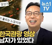 [영상] 또 대박난 한국관광 영상..시청자 마음 훔친 기획엔 이 남자가 있다