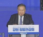 [현장영상] 강원 최종 집계..이재명 55.36%·이낙연 27.00%