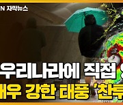 [자막뉴스] "우리나라에 직접 영향"..매우 강한 태풍 '찬투' 온다
