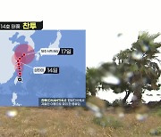 [날씨] 추석 연휴 앞두고 태풍 북상..제주도 500mm 이상 폭우