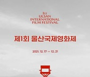 올겨울 영화의 '동쪽 바다'가 열린다 .. 제1회 울산국제영화제 슬로건·포스터 공개