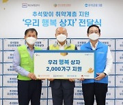 우리금융-예보, 추석맞이 취약계층에 '우리행복상자' 지원