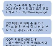 명절택배 사칭 스미싱 우려.."미확인 URL 누르지 마세요"