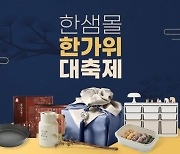 한샘, 추석 맞아 온·오프라인에서 생활용품 최대 77% 할인