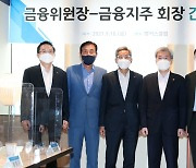 고승범-5대 금융지주회장 "가계부채 철저히 관리" 한 목소리