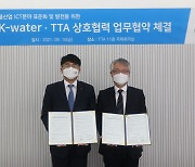 TTA-한국수자원공사, 물산업 분야 ICT 표준화 협력