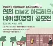 연천군 DMZ 폐벽돌공장 네이밍 공모전 진행