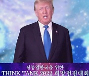 씽크탱크 2022 희망전진대회' 개최, 트럼프 "한국 발전 사례는 희망의 증거"