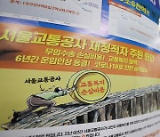 서울교통공사 노조 "최종교섭 결렬되면 모레부터 파업 돌입"