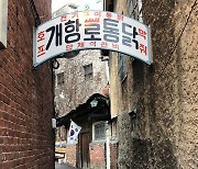 [민지리뷰] 인천 전기구이 통닭집으로 떠나는 시간 여행