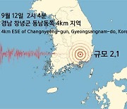 경남 창녕군 부근 지역에서 규모 2.1 지진