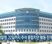 충남경찰청, 22일까지 추석 종합치안 활동 전개 