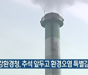 금강환경청, 추석 앞두고 환경오염 특별감시