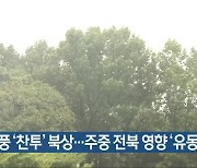 태풍 '찬투' 북상..주중 전북 영향 '유동적'