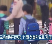 "충북 교육회복지원금, 11월 선불카드로 지급"